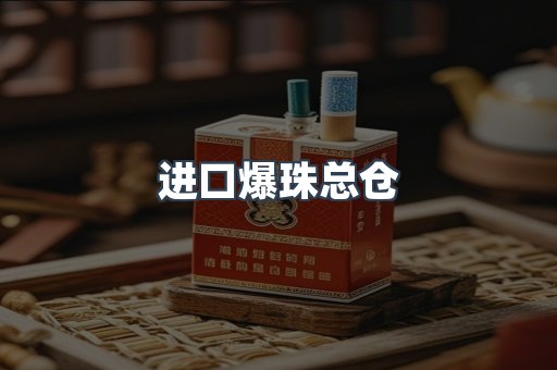 进口爆珠总仓